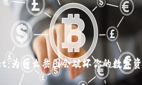 tpWallet：为什么截图会破坏你的数字资产安全？
