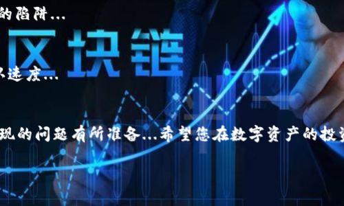 ### tpWallet的资产怎么转出

在数字货币的世界中，管理和转账资产的方式多种多样，尤其是像tpWallet这样的平台，提供了简洁的用户界面和安全的操作流程。那么，如何在tpWallet中将资产转出呢？我们将一步步引导您完成这一过程，同时分享一些注意事项和常见问题，帮助您更好地理解这款钱包的特性。

什么是tpWallet？
tpWallet是一个去中心化的数字资产钱包，旨在为用户提供安全、便捷的资产管理体验。它支持多种加密货币的存储和交易，适合不同需求的用户。无论您是投资新手还是资深玩家，tpWallet都能满足您的需求...

准备工作：确保安全
在转出资产之前，首先要确保您的钱包安全。这包括：
ul
    li确保您的设备没有病毒病毒...使用最新的安全软件。/li
    li启用两步验证...保护您的账户。/li
    li保持私钥和助记词的安全...绝对不要与任何人分享。/li
/ul

第一步：登录tpWallet
首先，在您的设备上打开tpWallet应用，输入您的账户信息进行登录...需要注意的是，确保登录的网络环境是安全的，避免在公共Wi-Fi下操作。

第二步：选择要转出的资产
登录后，您会看到您的资产列表。选择您希望转出的加密货币，比如BTC、ETH等。点击该资产，您将进入详细信息页面...

第三步：发起转账
在资产详情页面，您会找到“转账”或“发送”按钮。点击后，系统会要求您输入转账的地址和金额。确保地址的准确性...一旦输入错误，资产可能会永久丢失！

第四步：确认交易
输入完转账信息后，系统将显示交易的所有细节，包括手续费、转账地址和金额等。仔细核对这些信息，确保无误后...点击确认。

第五步：耐心等待
完成确认后，您的交易将被提交到区块链网络中进行处理。这个过程可能需要一些时间，具体取决于网络的拥堵情况...您可以在tpWallet中查看转账状态，实时了解进度。

常见问题解答
h41. 转账被延迟如何处理？/h4
在某些情况下，转账可能会因为网络拥堵而延迟。如果您发现交易长时间未确认，可以通过区块链浏览器查询交易状态。如果交易状态为“待处理”，您只能等待。如果状态显示“失败”，请联系tpWallet的客服支持。

h42. 我可以转账到任何地址吗？/h4
理论上，您可以转账到任何支持该加密货币的钱包地址。但建议不要随意转账，确保对方地址的安全性，以免落入诈骗的陷阱...

h43. 转账手续费是多少？/h4
转账手续费通常会在发起转账时显示，这取决于网络的当前拥堵状况。一般情况下，手动设置手续费可以加快交易确认速度...

总结
转出tpWallet中的资产其实并不复杂，关键在于安全和准确性。通过上述步骤，您应该能够顺利完成转账，并对可能出现的问题有所准备...希望您在数字资产的投资之旅中，平安顺利！如果您有其他疑问或需要进一步帮助，请随时咨询tpWallet的官方支持。

tpWallet, 资产转出, 数字货币, 安全转账/guanjianci