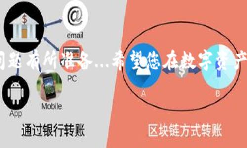 ### tpWallet的资产怎么转出

在数字货币的世界中，管理和转账资产的方式多种多样，尤其是像tpWallet这样的平台，提供了简洁的用户界面和安全的操作流程。那么，如何在tpWallet中将资产转出呢？我们将一步步引导您完成这一过程，同时分享一些注意事项和常见问题，帮助您更好地理解这款钱包的特性。

什么是tpWallet？
tpWallet是一个去中心化的数字资产钱包，旨在为用户提供安全、便捷的资产管理体验。它支持多种加密货币的存储和交易，适合不同需求的用户。无论您是投资新手还是资深玩家，tpWallet都能满足您的需求...

准备工作：确保安全
在转出资产之前，首先要确保您的钱包安全。这包括：
ul
    li确保您的设备没有病毒病毒...使用最新的安全软件。/li
    li启用两步验证...保护您的账户。/li
    li保持私钥和助记词的安全...绝对不要与任何人分享。/li
/ul

第一步：登录tpWallet
首先，在您的设备上打开tpWallet应用，输入您的账户信息进行登录...需要注意的是，确保登录的网络环境是安全的，避免在公共Wi-Fi下操作。

第二步：选择要转出的资产
登录后，您会看到您的资产列表。选择您希望转出的加密货币，比如BTC、ETH等。点击该资产，您将进入详细信息页面...

第三步：发起转账
在资产详情页面，您会找到“转账”或“发送”按钮。点击后，系统会要求您输入转账的地址和金额。确保地址的准确性...一旦输入错误，资产可能会永久丢失！

第四步：确认交易
输入完转账信息后，系统将显示交易的所有细节，包括手续费、转账地址和金额等。仔细核对这些信息，确保无误后...点击确认。

第五步：耐心等待
完成确认后，您的交易将被提交到区块链网络中进行处理。这个过程可能需要一些时间，具体取决于网络的拥堵情况...您可以在tpWallet中查看转账状态，实时了解进度。

常见问题解答
h41. 转账被延迟如何处理？/h4
在某些情况下，转账可能会因为网络拥堵而延迟。如果您发现交易长时间未确认，可以通过区块链浏览器查询交易状态。如果交易状态为“待处理”，您只能等待。如果状态显示“失败”，请联系tpWallet的客服支持。

h42. 我可以转账到任何地址吗？/h4
理论上，您可以转账到任何支持该加密货币的钱包地址。但建议不要随意转账，确保对方地址的安全性，以免落入诈骗的陷阱...

h43. 转账手续费是多少？/h4
转账手续费通常会在发起转账时显示，这取决于网络的当前拥堵状况。一般情况下，手动设置手续费可以加快交易确认速度...

总结
转出tpWallet中的资产其实并不复杂，关键在于安全和准确性。通过上述步骤，您应该能够顺利完成转账，并对可能出现的问题有所准备...希望您在数字资产的投资之旅中，平安顺利！如果您有其他疑问或需要进一步帮助，请随时咨询tpWallet的官方支持。

tpWallet, 资产转出, 数字货币, 安全转账/guanjianci
