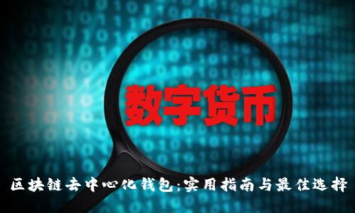 区块链去中心化钱包：实用指南与最佳选择