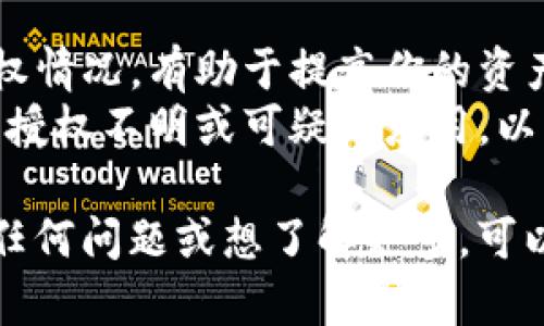 在使用tpWallet时，用户有时需要去掉某些授权，以保护自己的数字资产安全。下面是简单的步骤，帮助你完成这一操作。

### 1. 打开tpWallet应用

首先，确保你已经在设备上安装并打开了tpWallet应用。如果还没有，可以去应用商店下载并安装。

### 2. 登录你的钱包

使用你设定的密码或者生物识别信息（如指纹或面部识别）登录到你的tpWallet账户。

### 3. 进入“设置”页面

一旦你成功登录，你会看到一个主界面。通常在页面的右上角会有一个设置图标。点击这个图标，进入设置选项。

### 4. 查找“授权管理”

在设置菜单中，你应该能看到一个名为“授权管理”或类似的选项。这是你管理所有应用和服务授权的地方。

### 5. 查看当前授权列表

点击“授权管理”后，你将看到一个当前所有已授权的应用和相关权限的列表。根据需要找到你想要去掉授权的应用。

### 6. 去掉特定应用的授权

在列表中，选择你想要取消授权的应用。通常会有一个“取消授权”或“撤销权限”的按钮。点击这个按钮确认去掉授权。

### 7. 确认取消授权

系统可能会弹出提示框，询问你是否确认取消该应用的授权。确认后，授权将被成功去掉。

### 8. 检查结果

返回“授权管理”页面，确保你刚才取消的应用已经不在授权列表中，确保取消授权成功。

### 提示

- **定期检查授权**：定期查看所有应用的授权情况，有助于提高你的资产安全性。
- **小心钓鱼应用**：在使用钱包时，注意不要授权不明或可疑的应用，以免造成资产损失。

希望这个简单的步骤对你有所帮助！如果还有任何问题或想了解更多，可以继续提问。
