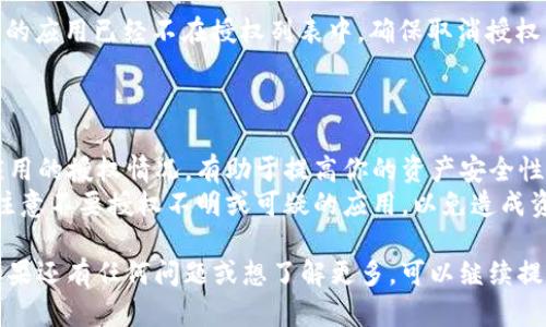 在使用tpWallet时，用户有时需要去掉某些授权，以保护自己的数字资产安全。下面是简单的步骤，帮助你完成这一操作。

### 1. 打开tpWallet应用

首先，确保你已经在设备上安装并打开了tpWallet应用。如果还没有，可以去应用商店下载并安装。

### 2. 登录你的钱包

使用你设定的密码或者生物识别信息（如指纹或面部识别）登录到你的tpWallet账户。

### 3. 进入“设置”页面

一旦你成功登录，你会看到一个主界面。通常在页面的右上角会有一个设置图标。点击这个图标，进入设置选项。

### 4. 查找“授权管理”

在设置菜单中，你应该能看到一个名为“授权管理”或类似的选项。这是你管理所有应用和服务授权的地方。

### 5. 查看当前授权列表

点击“授权管理”后，你将看到一个当前所有已授权的应用和相关权限的列表。根据需要找到你想要去掉授权的应用。

### 6. 去掉特定应用的授权

在列表中，选择你想要取消授权的应用。通常会有一个“取消授权”或“撤销权限”的按钮。点击这个按钮确认去掉授权。

### 7. 确认取消授权

系统可能会弹出提示框，询问你是否确认取消该应用的授权。确认后，授权将被成功去掉。

### 8. 检查结果

返回“授权管理”页面，确保你刚才取消的应用已经不在授权列表中，确保取消授权成功。

### 提示

- **定期检查授权**：定期查看所有应用的授权情况，有助于提高你的资产安全性。
- **小心钓鱼应用**：在使用钱包时，注意不要授权不明或可疑的应用，以免造成资产损失。

希望这个简单的步骤对你有所帮助！如果还有任何问题或想了解更多，可以继续提问。