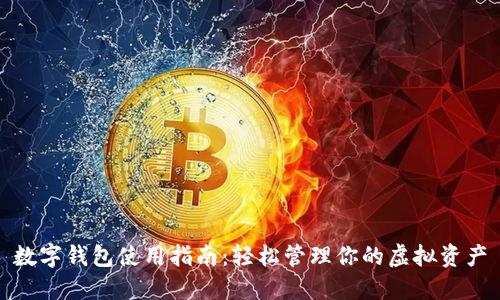 数字钱包使用指南：轻松管理你的虚拟资产