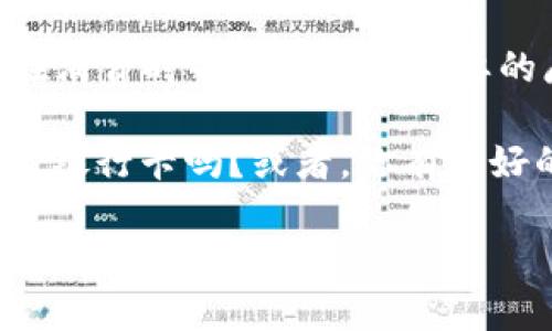 tpWallet是否需要绑定银行卡？揭开支付工具的神秘面纱

在数字支付的浪潮中，tpWallet作为一款新兴的电子钱包应用，吸引了不少用户的关注和讨论。那么，问题来了：tpWallet真的需要绑定银行卡吗？

在回答这个问题之前，我们首先要了解tpWallet的基本功能和使用场景。打个比方，tpWallet就像是你口袋里的钱包，它可以汇聚各种支付方式，让你的消费更加简单快捷。但是，作为一个智能钱包，tpWallet究竟是如何运作的？需要绑定银行卡吗？我们来一步步探索。

tpWallet的基本概念

tpWallet是一款电子支付应用，通过它你可以完成在线购物、账单支付、转账等多种操作。用户在使用tpWallet时，可以选择多种充值方式，比如信用卡、借记卡，甚至一些第三方平台的支付。现在，大家可能会问：“tpWallet里没有钱，我怎么消费呢？”这就引出了绑定银行卡的必要性。

为什么需要绑定银行卡？

首先，绑定银行卡是为了方便充值和提现。在tpWallet中，你可以用银行卡进行秒充，快速将资金转入你的电子钱包中。这种操作就像你在超市购物时，用信用卡直接结账一样方便。银行卡的绑定让资金流动变得更为顺畅，有了资金支持，你才能尽情享受tpWallet带来的便利。

其次，绑定银行卡后，你可以直接用tpWallet进行多种消费，而不必时刻担心账户余额不足...是否曾经你正在逛街，看到心仪的东西，但因为忘记充值而干瞪眼？那种感觉真的很无奈！绑定银行卡可谓是解决这一问题的好方法。

如何绑定银行卡？

说到这里，大家一定很好奇如何在tpWallet中绑定银行卡。实际操作也蛮简单的，跟着这些步骤来，保证让你轻松搞定：

ol
    li首先，下载并安装tpWallet应用，打开应用后，注册或登录你的账户。/li
    li在主界面中，找到“账户设置”或者“银行卡管理”的选项。/li
    li选择添加银行卡，输入相关信息，包括卡号、开户行、持卡人姓名等，确保信息准确无误。/li
    li提交后，应用会进行验证，待通过后，你的银行卡就成功绑定了！/li
/ol

当然，除了绑定银行卡，tpWallet还支持其他快捷支付方式，比如支付宝、微信支付等，但真正要实现便捷并降低操作复杂性，绑定一张常用的银行卡无疑是最好的选择。

结合市场趋势，用户的隐私和安全问题

当然，作为一家新兴的支付平台，tpWallet在用户的隐私和安全问题上也应当引起重视。你可能会担心：“我的银行卡信息真的安全吗？”这是一个很重要的问题，尤其是在信息技术如此发达的现代社会。tpWallet应该会采取一系列安全措施，比如数据加密、风险监测等，以保障用户的敏感信息不被泄露。

如果你的银行卡被第三方盯上，那可是个大麻烦！那么，如何保护自己的金融信息呢？

ul
    li选择强密码：使用包含数字和字母的复杂密码，让黑客无从下手。/li
    li开启双重身份验证：当你进行敏感操作时，比如提现或大额消费时，确认身份能有效降低账户被盗风险。/li
    li定期换密码：随时保持警惕，避免长时间使用同一个密码。/li
/ul

未来展望

随着数字支付的日益普及，tpWallet也在不断其功能和用户体验。想象一下，你的指尖轻轻一点，便可完成一笔交易，简直是未来科技的奇迹！

但是，tpWallet是否会在未来推出无需绑定银行卡的功能呢？这一定会引起广泛讨论。其实，在一些国家和地区，支付平台已经探索推出类似的功能，通过虚拟账户或者信用额度来实现用户便捷消费，而无需实体银行卡的介入。这是否意味着tpWallet也会朝这个方向发展？让我们拭目以待！

总结

综合以上分析，tpWallet的确需要绑定银行卡才能实现更为便利的功能。通过绑定银行卡，用户不仅可以享受到快速充值的体验，还可以在消费时省去许多不必要的麻烦。同时，在选择绑定银行卡的时候，用户要时刻关注隐私与安全问题，采取有效措施来保护自己的财务信息。

无论如何，tpWallet的出现无疑是为我们的生活增添了更加便利的支付方式。未来，这种支付工具还将如何演变，拭目以待...你会选择绑定银行卡吗？或者，你有更好的支付方案？欢迎分享，让我们一起交流探讨。

tpWallet, 绑定银行卡, 数字支付, 智能钱包/guanjianci