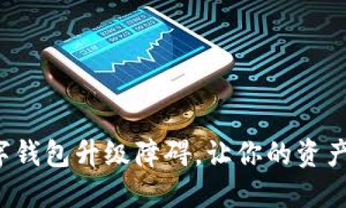 突破数字钱包升级障碍，让你的资产更安全！