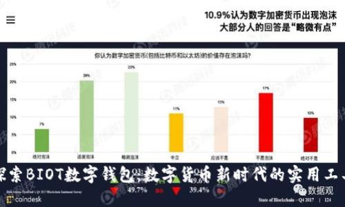 探索BIOT数字钱包：数字货币新时代的实用工具