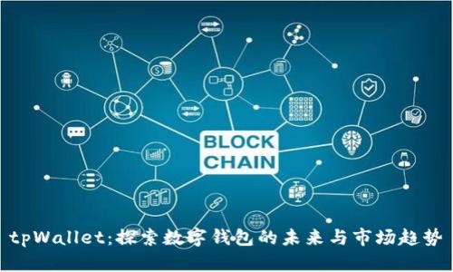 tpWallet：探索数字钱包的未来与市场趋势