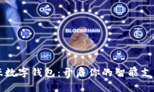 肯尼亚数字钱包：开启你的智能支付生活