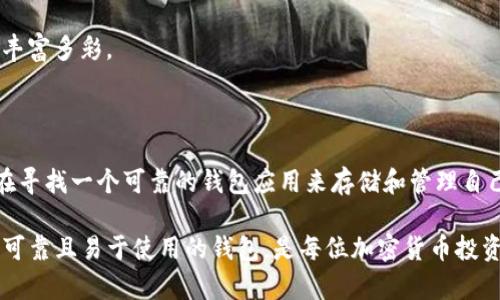 tpWallet 是一种基于区块链技术的钱包应用程序，特别用于管理和存储加密货币。它可以支持多种数字资产的存储和交易，包括比特币、以太坊以及其他各种代币。tpWallet 的设计旨在为用户提供一个安全、方便和用户友好的平台，使他们能够轻松访问自己的加密货币资产。

tpWallet 的基本功能

tpWallet 提供了一系列功能，以满足各种用户的需求。首先，它允许用户创建一个安全的钱包，用户可以生成自己的私钥和公钥，这些密钥是加密货币交易的基础。其次，用户可以方便地查看自己的资产余额、交易历史和其他相关信息。

当然，tpWallet 还支持加密货币的发送和接收。用户只需输入对方的钱包地址和转账金额，就可以完成交易。此外，tpWallet 还常常集成有交易所的功能，使用户能够在钱包内部直接进行交易，而无需转移到外部平台。

安全性：tpWallet 的首要任务

安全性一直是加密货币领域最重要的因素之一。tpWallet 采取了一系列安全措施来保护用户的资产。首先，它采用了加密技术以确保用户的数据和交易的安全性。用户的私钥不会被保存到服务器上，而是保存在用户的设备中，这降低了私钥被盗的风险。

除了技术层面的保护，tpWallet 还鼓励用户使用复杂的密码和两步验证等额外的安全层级。这样的组合能够为用户提供更高的安全保障，确保他们的加密资产不被非法访问。

tpWallet 的用户体验

tpWallet 的设计以用户体验为核心。无论是新手还是资深用户，都可以轻松上手使用。其界面，导航直观，用户能够快速找到所需的功能。此外，tpWallet 的客户支持团队也提供了及时的帮助，解决用户在使用过程中的各种问题。

值得一提的是，tpWallet 还支持多种语言，使全球用户都可以使用这一平台。无论您身在何处，都能方便地管理自己的数字资产。

参与社区，获得更多

加密货币的世界充满了各种机会，而加入 tpWallet 的用户社区是获取这些机会的好方法。在社区中，用户可以分享经验、交流信息，甚至参与一些活动或竞赛，从而获得奖励或其他好处。

通过参与社区，用户不仅能够获得更多的信息和支持，还能结识到志同道合的朋友。这种共同体的建立，让加密货币的世界更加丰富多彩。

总结：为什么选择 tpWallet

总之，tpWallet 作为一个管理和存储加密货币的钱包，凭借安全性、用户友好性和多功能性吸引了越来越多的用户。如果你正在寻找一个可靠的钱包应用来存储和管理自己的加密资产，tpWallet 无疑是一个值得考虑的选择。无论你是一个新手还是经验丰富的投资者，这个钱包都能满足你的需求。

在如今数字化经济时代，管理加密货币越来越显得重要，tpWallet 相信会在这一领域继续发挥其影响力。毕竟，拥有一个安全、可靠且易于使用的钱包，是每位加密货币投资者的基本需求，是不是？