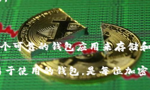 tpWallet 是一种基于区块链技术的钱包应用程序，特别用于管理和存储加密货币。它可以支持多种数字资产的存储和交易，包括比特币、以太坊以及其他各种代币。tpWallet 的设计旨在为用户提供一个安全、方便和用户友好的平台，使他们能够轻松访问自己的加密货币资产。

tpWallet 的基本功能

tpWallet 提供了一系列功能，以满足各种用户的需求。首先，它允许用户创建一个安全的钱包，用户可以生成自己的私钥和公钥，这些密钥是加密货币交易的基础。其次，用户可以方便地查看自己的资产余额、交易历史和其他相关信息。

当然，tpWallet 还支持加密货币的发送和接收。用户只需输入对方的钱包地址和转账金额，就可以完成交易。此外，tpWallet 还常常集成有交易所的功能，使用户能够在钱包内部直接进行交易，而无需转移到外部平台。

安全性：tpWallet 的首要任务

安全性一直是加密货币领域最重要的因素之一。tpWallet 采取了一系列安全措施来保护用户的资产。首先，它采用了加密技术以确保用户的数据和交易的安全性。用户的私钥不会被保存到服务器上，而是保存在用户的设备中，这降低了私钥被盗的风险。

除了技术层面的保护，tpWallet 还鼓励用户使用复杂的密码和两步验证等额外的安全层级。这样的组合能够为用户提供更高的安全保障，确保他们的加密资产不被非法访问。

tpWallet 的用户体验

tpWallet 的设计以用户体验为核心。无论是新手还是资深用户，都可以轻松上手使用。其界面，导航直观，用户能够快速找到所需的功能。此外，tpWallet 的客户支持团队也提供了及时的帮助，解决用户在使用过程中的各种问题。

值得一提的是，tpWallet 还支持多种语言，使全球用户都可以使用这一平台。无论您身在何处，都能方便地管理自己的数字资产。

参与社区，获得更多

加密货币的世界充满了各种机会，而加入 tpWallet 的用户社区是获取这些机会的好方法。在社区中，用户可以分享经验、交流信息，甚至参与一些活动或竞赛，从而获得奖励或其他好处。

通过参与社区，用户不仅能够获得更多的信息和支持，还能结识到志同道合的朋友。这种共同体的建立，让加密货币的世界更加丰富多彩。

总结：为什么选择 tpWallet

总之，tpWallet 作为一个管理和存储加密货币的钱包，凭借安全性、用户友好性和多功能性吸引了越来越多的用户。如果你正在寻找一个可靠的钱包应用来存储和管理自己的加密资产，tpWallet 无疑是一个值得考虑的选择。无论你是一个新手还是经验丰富的投资者，这个钱包都能满足你的需求。

在如今数字化经济时代，管理加密货币越来越显得重要，tpWallet 相信会在这一领域继续发挥其影响力。毕竟，拥有一个安全、可靠且易于使用的钱包，是每位加密货币投资者的基本需求，是不是？