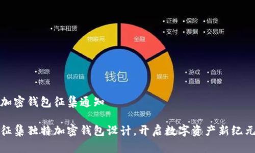 加密钱包征集通知

征集独特加密钱包设计，开启数字资产新纪元
