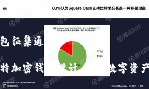 加密钱包征集通知

征集独特加密钱包设计，开启数字资产新纪元