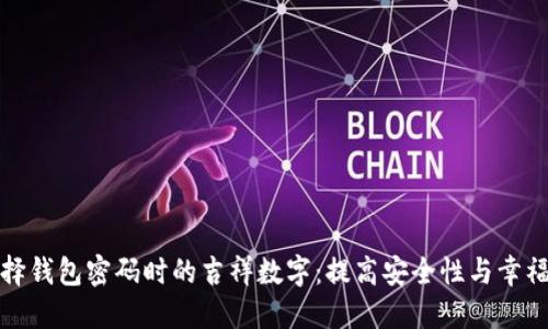 选择钱包密码时的吉祥数字：提高安全性与幸福感