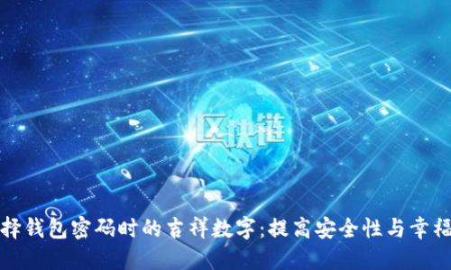 选择钱包密码时的吉祥数字：提高安全性与幸福感