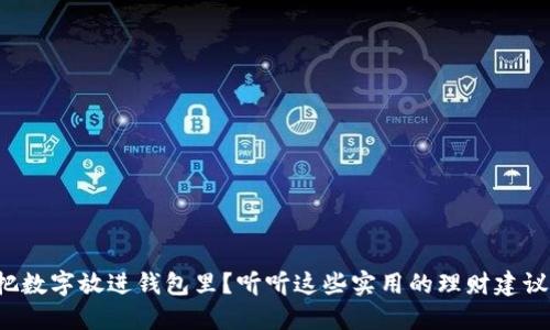把数字放进钱包里？听听这些实用的理财建议！