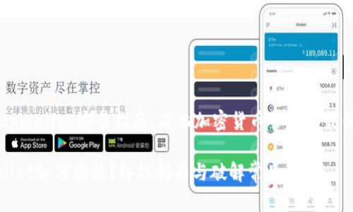 ## tpWallet安装指南：简化加密货币管理的最佳选择

tpWallet如何安装？终极指南与破解常见问题