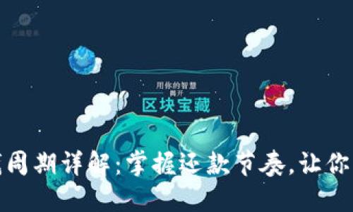 数字钱包还钱周期详解：掌握还款节奏，让你的财务更轻松