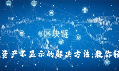 ### tpWallet资产不显示的解决方法：教你轻松找回交易记录