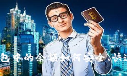 数字钱包中的余额如何安全、快速取出？