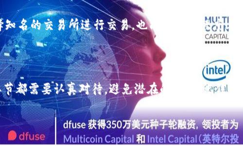 如何将tpWallet中的数字货币兑换为现金？

在数字货币的世界中，越来越多的人希望把虚拟资产转化为现实中的钱。而对于很多用户来说，tpWallet是一个常用的钱包应用，负责存储、发送和接收不同的数字资产。那么，如何将tpWallet中的币兑换为现金呢？接下来，我们就来详细探讨一下这个过程。

1. 了解 tpWallet

tpWallet是一款用户友好的数字货币钱包，支持多种加密货币的存储与管理。这款钱包不仅具有强大的安全性，还提供了便捷的交易功能。用户可以方便地在应用内部管理资产，并能与其他用户进行交易。不过，数字货币虽然便于存储和转移，但是如何将其转化为实际的现金却是一个重要的问题。

2. 选择交易所

要将tpWallet中的币兑换成现金，用户通常需要借助数字货币交易所。而选择合适的交易所是成功交易的第一步...这可不是随随便便找个地方就行。常见的交易所有币安、Coinbase、火币等，每个平台都有自己的特点。首先，你需要查看这些交易所是否支持你钱包中的币种。此外，手续费、交易速度和提现方式也是需要考虑的因素。

3. 注册和验证账户

在选择了合适的交易所之后，下一步就是注册一个账户。大多数交易所都会要求用户提供一些个人信息，并进行身份验证。这个过程虽然有点繁琐，但却是为了保护你的账户安全——切勿轻视这个步骤！在注册后，你需要根据交易所的要求，完成身份验证，包括上传身份证明文件、地址证明等。只有通过这些步骤，你才能顺利进行后面的交易。

4. 将币从 tpWallet 转出

一旦你的交易所账户设置完毕并通过验证，接下来就是将tpWallet中的币转入交易所。这个步骤可能听起来简单，但...请注意，对地址的确认是至关重要的！在tpWallet中，选择你要转出的币种，然后复制交易所提供的接收地址。务必仔细核对地址，确保没有输入错误。很显然，错误的地址会导致币的丢失，造成无法挽回的损失。

5. 进行交易

币成功转入交易所后，你就可以进行交易了。这一步骤在各个交易所之间可能会有所不同，但总体流程是相似的。找到你转入的币种，设定你想要出售的数量，然后选择出售方式。你可以选择市价单，也就是以当前市场价格立刻出售；或者选择限价单，设定一个希望出售的价格。但这里需要注意：市价单虽然方便，但有时会因为市场波动而导致成交价格不理想...所以选择时请量入为出。

6. 提现到银行账户

交易完成后，账户中会出现相应的法币余额。接下来，你可以选择提现到你的银行账户。这里通常需要进行一些额外的验证，比如绑定银行卡、填写提现金额等。提现流程也因交易所而异，但通常都比较简单。不过，建议你先查看一下提现手续费和时间，有些交易所的提现可能需要几天时间...别急，耐心等待就是了！

7. 注意事项与风险

转化数字货币为现金的过程虽然比较直观，却也有很多需要注意的地方。首先，市场波动性是不可忽视的。有时你可能会发现，在你交易的瞬间，币价大幅波动，导致收益减少。因此，及时关注市场动态十分重要。其次, 骗局的存在也是一大风险...一定要确保所使用的平台是正规且可信的。切勿轻信那些看上去“过于美好”的投资机会，保持警惕，保护好自己的资产。

8. 增强资金安全意识

在进行任何交易时，安全永远是首要的考虑因素。使用tpWallet时，请确保你的私钥不被泄露，保持定期更改密码，使用双重认证等安全措施来提升账户安全性。同时，选择知名的交易所进行交易，也能在一定程度上降低风险。毕竟，万一资金出现问题，找回来的难度极大...所以，安全意识一定要时刻保持！

总结

将tpWallet中的货币兑换为现金，虽然有多个步骤需要遵循，但只要你小心谨慎，一切都会顺利进行。选择合适的交易所、进行身份验证、转币、交易以及提现......每一个环节都需要认真对待，避免潜在的风险。记住：在这个充满机遇与挑战的数字货币世界，保持冷静、理性消费至关重要。希望本文能够帮助到你，让你顺利把数字资产转化为真实的财富！

如何将tpWallet中的数字货币兑换为现金：完整流程与注意事项