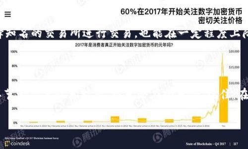 如何将tpWallet中的数字货币兑换为现金？

在数字货币的世界中，越来越多的人希望把虚拟资产转化为现实中的钱。而对于很多用户来说，tpWallet是一个常用的钱包应用，负责存储、发送和接收不同的数字资产。那么，如何将tpWallet中的币兑换为现金呢？接下来，我们就来详细探讨一下这个过程。

1. 了解 tpWallet

tpWallet是一款用户友好的数字货币钱包，支持多种加密货币的存储与管理。这款钱包不仅具有强大的安全性，还提供了便捷的交易功能。用户可以方便地在应用内部管理资产，并能与其他用户进行交易。不过，数字货币虽然便于存储和转移，但是如何将其转化为实际的现金却是一个重要的问题。

2. 选择交易所

要将tpWallet中的币兑换成现金，用户通常需要借助数字货币交易所。而选择合适的交易所是成功交易的第一步...这可不是随随便便找个地方就行。常见的交易所有币安、Coinbase、火币等，每个平台都有自己的特点。首先，你需要查看这些交易所是否支持你钱包中的币种。此外，手续费、交易速度和提现方式也是需要考虑的因素。

3. 注册和验证账户

在选择了合适的交易所之后，下一步就是注册一个账户。大多数交易所都会要求用户提供一些个人信息，并进行身份验证。这个过程虽然有点繁琐，但却是为了保护你的账户安全——切勿轻视这个步骤！在注册后，你需要根据交易所的要求，完成身份验证，包括上传身份证明文件、地址证明等。只有通过这些步骤，你才能顺利进行后面的交易。

4. 将币从 tpWallet 转出

一旦你的交易所账户设置完毕并通过验证，接下来就是将tpWallet中的币转入交易所。这个步骤可能听起来简单，但...请注意，对地址的确认是至关重要的！在tpWallet中，选择你要转出的币种，然后复制交易所提供的接收地址。务必仔细核对地址，确保没有输入错误。很显然，错误的地址会导致币的丢失，造成无法挽回的损失。

5. 进行交易

币成功转入交易所后，你就可以进行交易了。这一步骤在各个交易所之间可能会有所不同，但总体流程是相似的。找到你转入的币种，设定你想要出售的数量，然后选择出售方式。你可以选择市价单，也就是以当前市场价格立刻出售；或者选择限价单，设定一个希望出售的价格。但这里需要注意：市价单虽然方便，但有时会因为市场波动而导致成交价格不理想...所以选择时请量入为出。

6. 提现到银行账户

交易完成后，账户中会出现相应的法币余额。接下来，你可以选择提现到你的银行账户。这里通常需要进行一些额外的验证，比如绑定银行卡、填写提现金额等。提现流程也因交易所而异，但通常都比较简单。不过，建议你先查看一下提现手续费和时间，有些交易所的提现可能需要几天时间...别急，耐心等待就是了！

7. 注意事项与风险

转化数字货币为现金的过程虽然比较直观，却也有很多需要注意的地方。首先，市场波动性是不可忽视的。有时你可能会发现，在你交易的瞬间，币价大幅波动，导致收益减少。因此，及时关注市场动态十分重要。其次, 骗局的存在也是一大风险...一定要确保所使用的平台是正规且可信的。切勿轻信那些看上去“过于美好”的投资机会，保持警惕，保护好自己的资产。

8. 增强资金安全意识

在进行任何交易时，安全永远是首要的考虑因素。使用tpWallet时，请确保你的私钥不被泄露，保持定期更改密码，使用双重认证等安全措施来提升账户安全性。同时，选择知名的交易所进行交易，也能在一定程度上降低风险。毕竟，万一资金出现问题，找回来的难度极大...所以，安全意识一定要时刻保持！

总结

将tpWallet中的货币兑换为现金，虽然有多个步骤需要遵循，但只要你小心谨慎，一切都会顺利进行。选择合适的交易所、进行身份验证、转币、交易以及提现......每一个环节都需要认真对待，避免潜在的风险。记住：在这个充满机遇与挑战的数字货币世界，保持冷静、理性消费至关重要。希望本文能够帮助到你，让你顺利把数字资产转化为真实的财富！

如何将tpWallet中的数字货币兑换为现金：完整流程与注意事项