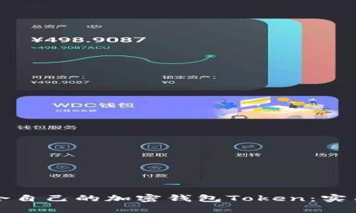 如何选择适合自己的加密钱包Token：实用指南与技巧