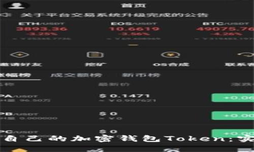 如何选择适合自己的加密钱包Token：实用指南与技巧