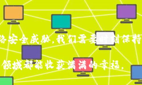   最安全的加密币钱包推荐：保护你的数字资产 / 

 guanjianci 加密币, 钱包安全, 数字资产 /guanjianci 

引言
在这个数字资产飞速发展的时代，加密货币的安全性变得尤为重要。许多新手和老手都在寻找最安全的加密币钱包，以保护自己的投资和财产。我小时候也曾迷恋于各种玩具，而如今，数字资产成为了我的“玩具”。我们都希望我们的“玩具”能够得到最好的保护，那我们该如何选择一个安全且可靠的加密币钱包呢？

加密币钱包的种类
在探讨最安全的加密币钱包之前，我们需要了解几种主要的钱包类型。一般来说，加密币钱包可以分为以下几类：
ul
    listrong热钱包/strong：热钱包是连接到互联网的钱包，方便用户进行交易和转账。虽然使用方便，但由于其在线特性，也容易受到黑客攻击。例如，某些应用程序钱包和交易所钱包。我的第一次交易就是通过一个热钱包进行的，那时我并不知道安全的重要性。/li
    listrong冷钱包/strong：冷钱包是不与互联网连接的钱包，通常会以硬件钱包或纸钱包的形式存在。由于没有在线连接，所以相对来说更安全，更适合长期存储。例如，我最近为我的加密资产购买了一个硬件钱包，感觉就像给我的财富装上了一把“保险柜”的锁。/li
    listrong桌面钱包/strong：可以安装在个人电脑上的钱包。它兼具热钱包的便利性和冷钱包的一部分安全性，但是如果电脑被病毒感染或黑客攻击，依然存在风险。/li
    listrong移动钱包/strong：专为移动设备设计的应用程序钱包，方便用户随时随地进行交易。虽然出行方便，但如果手机丢失或被盗，风险较高。/li
/ul

钱包的安全性评估指标
在选择加密币钱包时，我们需要评估几个关键的安全性指标：
ul
    listrong多重签名功能/strong：使用多个私钥来进行交易的一种钱包，可以显著提高安全性，防止单一私钥被盗用。/li
    listrong二次验证/strong：通过手机短信或应用程序进行身份验证，增加了额外的安全层。/li
    listrong私钥管理/strong：用户是否拥有私钥和助记词的控制权，这关系到资产的真正控制权。/li
    listrong备份策略/strong：钱包是否支持备份和恢复功能，以防丢失或损坏。/li
/ul

推荐的安全加密币钱包
基于上述指标，以下是我推荐的一些安全加密币钱包：

h41. Ledger Nano X（硬件钱包）/h4
Ledger Nano X是目前市场上最受欢迎的硬件钱包之一。它支持多种加密货币，有强大的安全功能，如多重签名和冷存储。其蓝牙功能使得用户可以轻松与移动设备连接。我自己使用Ledger Nano X时，感觉如同拥有了一个保护神，所有的数字资产都在我的掌控之中。

h42. Trezor Model T（硬件钱包）/h4
Trezor Model T是另一个受到广泛认可的冷钱包品牌。它提供触摸屏，为用户带来了更为人性化的操作体验。Trezor的开源代码也使得安全性得到了广大社区的验证。记得第一次使用Trezor时，我仿佛回到了孩提时代，手中握着一把神秘的钥匙，打开了财富的大门。

h43. Exodus（桌面和移动钱包）/h4
Exodus是一个美观的多币种钱包，支持桌面和移动端。它具有用户友好的界面和内置的交易功能，不过它是热钱包，因此在使用时需要加强安全意识。此外，Exodus允许用户控制自己的私钥，这一点让我感到安心。

h44. Mycelium（移动钱包）/h4
Mycelium是非常受欢迎的比特币钱包，特别是在比特币交易者中。它提供了多种安全功能，如离线交易和虚拟私网（VPN）选项。我记得我的第一次比特币交易就是通过Mycelium进行的，虽然那时有些紧张，但也感受到了数字货币的魅力。

h45. Trust Wallet（移动钱包）/h4
Trust Wallet是官方的币安钱包，支持多种加密货币并具备良好的安全性。它的开源性质和用户控制私钥的设计让我对其信心倍增。在个人使用的过程中，每一次的转账都让我感受到安全感，仿佛和数字资产形成了深厚的联系。

使用钱包的安全提示
在使用加密币钱包时，安全始终是第一位的。以下是一些我个人总结的安全使用提示：
ul
    listrong定期更新钱包软件/strong：确保你的钱包及其依赖库都保持最新，以规避已知的安全漏洞。/li
    listrong不分享私钥和助记词/strong：任何人都不要向他人提供你的私钥和助记词，否则你可能将资产送给黑客。/li
    listrong启用双重认证/strong：尽量在使用的热钱包上启用双重认证，增加额外的安全层。/li
    listrong备份你的钱包信息/strong：定期备份钱包数据，确保能在需要时顺利恢复资产。/li
/ul

结语
选择一个安全的加密币钱包是保护数字资产的关键一步。无论是热钱包还是冷钱包，各有其优缺点，选择最适合你需求的钱包才是最重要的。面对今天日益增长的网络安全威胁，我们需要时刻保持警惕，采用最佳实践来保护我们的数字资产。我希望通过本文的分享，能够帮助大家更清楚地了解哪些钱包是值得信赖的选择，真正做到保护好我们辛苦得来的财富。

未来，数字货币的世界将会更加广阔，而我们的道德责任则是保护这个生态环境，做到公平和透明。我期待着看到更多创新的加密技术出现，希望我们每一个人在这个领域都能收获满满的幸福。