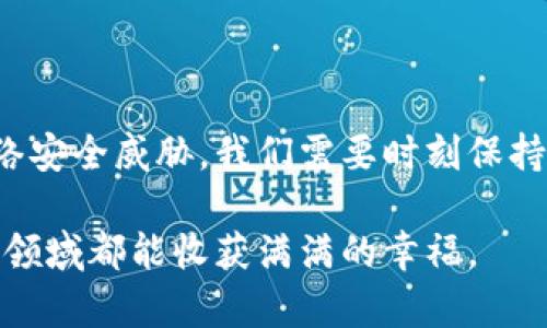   最安全的加密币钱包推荐：保护你的数字资产 / 

 guanjianci 加密币, 钱包安全, 数字资产 /guanjianci 

引言
在这个数字资产飞速发展的时代，加密货币的安全性变得尤为重要。许多新手和老手都在寻找最安全的加密币钱包，以保护自己的投资和财产。我小时候也曾迷恋于各种玩具，而如今，数字资产成为了我的“玩具”。我们都希望我们的“玩具”能够得到最好的保护，那我们该如何选择一个安全且可靠的加密币钱包呢？

加密币钱包的种类
在探讨最安全的加密币钱包之前，我们需要了解几种主要的钱包类型。一般来说，加密币钱包可以分为以下几类：
ul
    listrong热钱包/strong：热钱包是连接到互联网的钱包，方便用户进行交易和转账。虽然使用方便，但由于其在线特性，也容易受到黑客攻击。例如，某些应用程序钱包和交易所钱包。我的第一次交易就是通过一个热钱包进行的，那时我并不知道安全的重要性。/li
    listrong冷钱包/strong：冷钱包是不与互联网连接的钱包，通常会以硬件钱包或纸钱包的形式存在。由于没有在线连接，所以相对来说更安全，更适合长期存储。例如，我最近为我的加密资产购买了一个硬件钱包，感觉就像给我的财富装上了一把“保险柜”的锁。/li
    listrong桌面钱包/strong：可以安装在个人电脑上的钱包。它兼具热钱包的便利性和冷钱包的一部分安全性，但是如果电脑被病毒感染或黑客攻击，依然存在风险。/li
    listrong移动钱包/strong：专为移动设备设计的应用程序钱包，方便用户随时随地进行交易。虽然出行方便，但如果手机丢失或被盗，风险较高。/li
/ul

钱包的安全性评估指标
在选择加密币钱包时，我们需要评估几个关键的安全性指标：
ul
    listrong多重签名功能/strong：使用多个私钥来进行交易的一种钱包，可以显著提高安全性，防止单一私钥被盗用。/li
    listrong二次验证/strong：通过手机短信或应用程序进行身份验证，增加了额外的安全层。/li
    listrong私钥管理/strong：用户是否拥有私钥和助记词的控制权，这关系到资产的真正控制权。/li
    listrong备份策略/strong：钱包是否支持备份和恢复功能，以防丢失或损坏。/li
/ul

推荐的安全加密币钱包
基于上述指标，以下是我推荐的一些安全加密币钱包：

h41. Ledger Nano X（硬件钱包）/h4
Ledger Nano X是目前市场上最受欢迎的硬件钱包之一。它支持多种加密货币，有强大的安全功能，如多重签名和冷存储。其蓝牙功能使得用户可以轻松与移动设备连接。我自己使用Ledger Nano X时，感觉如同拥有了一个保护神，所有的数字资产都在我的掌控之中。

h42. Trezor Model T（硬件钱包）/h4
Trezor Model T是另一个受到广泛认可的冷钱包品牌。它提供触摸屏，为用户带来了更为人性化的操作体验。Trezor的开源代码也使得安全性得到了广大社区的验证。记得第一次使用Trezor时，我仿佛回到了孩提时代，手中握着一把神秘的钥匙，打开了财富的大门。

h43. Exodus（桌面和移动钱包）/h4
Exodus是一个美观的多币种钱包，支持桌面和移动端。它具有用户友好的界面和内置的交易功能，不过它是热钱包，因此在使用时需要加强安全意识。此外，Exodus允许用户控制自己的私钥，这一点让我感到安心。

h44. Mycelium（移动钱包）/h4
Mycelium是非常受欢迎的比特币钱包，特别是在比特币交易者中。它提供了多种安全功能，如离线交易和虚拟私网（VPN）选项。我记得我的第一次比特币交易就是通过Mycelium进行的，虽然那时有些紧张，但也感受到了数字货币的魅力。

h45. Trust Wallet（移动钱包）/h4
Trust Wallet是官方的币安钱包，支持多种加密货币并具备良好的安全性。它的开源性质和用户控制私钥的设计让我对其信心倍增。在个人使用的过程中，每一次的转账都让我感受到安全感，仿佛和数字资产形成了深厚的联系。

使用钱包的安全提示
在使用加密币钱包时，安全始终是第一位的。以下是一些我个人总结的安全使用提示：
ul
    listrong定期更新钱包软件/strong：确保你的钱包及其依赖库都保持最新，以规避已知的安全漏洞。/li
    listrong不分享私钥和助记词/strong：任何人都不要向他人提供你的私钥和助记词，否则你可能将资产送给黑客。/li
    listrong启用双重认证/strong：尽量在使用的热钱包上启用双重认证，增加额外的安全层。/li
    listrong备份你的钱包信息/strong：定期备份钱包数据，确保能在需要时顺利恢复资产。/li
/ul

结语
选择一个安全的加密币钱包是保护数字资产的关键一步。无论是热钱包还是冷钱包，各有其优缺点，选择最适合你需求的钱包才是最重要的。面对今天日益增长的网络安全威胁，我们需要时刻保持警惕，采用最佳实践来保护我们的数字资产。我希望通过本文的分享，能够帮助大家更清楚地了解哪些钱包是值得信赖的选择，真正做到保护好我们辛苦得来的财富。

未来，数字货币的世界将会更加广阔，而我们的道德责任则是保护这个生态环境，做到公平和透明。我期待着看到更多创新的加密技术出现，希望我们每一个人在这个领域都能收获满满的幸福。