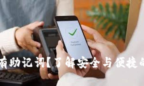 区块链钱包没有助记词？了解安全与便捷的全新解决方案