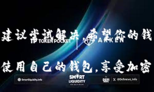 如果你在使用 tpWallet 导入钱包时遇到困难，不要担心，这种情况并不少见。导入钱包的失败可能由多种原因引起，了解这些原因可以帮助你快速找到解决方案。接下来，我们将详细探讨可能导致导入失败的常见问题以及相应的解决方法。

导入钱包的步骤概述
在深入错误细节之前，让我们先回顾一下标准的导入钱包步骤。这通常包括以下几个步骤：
ul
    li打开 tpWallet 应用程序。/li
    li选择“导入钱包”选项。/li
    li输入你的助记词、私钥或 JSON 文件。/li
    li点击“确认”进行导入。/li
/ul
尽管看似简单，但有些用户仍旧可能在这个过程中遇到问题。

常见的导入失败原因

为什么会导入失败呢？以下是一些常见的原因：

h41. 助记词或私钥错误/h4
最常见的原因之一就是输入的助记词或私钥不正确。这些信息是区块链钱包的关键，如果输入不正确，自然无法成功导入钱包。确保在输入时没有遗漏、错别字或错误的空格。

h42. 网络连接问题/h4
tpWallet 在导入过程中可能需要连接到区块链网络。如果你的网络连接不稳定，可能会导致导入失败。尝试切换到更稳定的 Wi-Fi 或等待网络状况改善后进行操作。

h43. 应用版本问题/h4
确保你使用的是最新版本的 tpWallet。如果你的应用版本过旧，可能会因为兼容性问题导致导入失败。前往应用商店检查更新，并下载最新版本。

h44. 数据格式不正确/h4
如果你选择导入 JSON 文件，请确保文件格式正确。在有些情况下，文件中的数据可能存在格式错误或损坏，这样的情况下导入自然会失败。

h45. 用户界面的问题/h4
某些用户可能会因为不熟悉应用的界面而造成操作失误。确认你在正确的选项上输入了信息，并且按照应用的提示进行导入。

解决方法
面对这些问题，我们该如何解决呢？以下是一些建议： 

h41. 重复检查助记词或私钥/h4
再次仔细检查输入的助记词或私钥，确保每一个字符都是正确的。有时，一个小小的错误就可能导致导入失败。可以尝试将助记词或私钥写在纸上，再逐项输入到 tpWallet 中。

h42. 确保稳定的网络/h4
尽量在信号良好的环境下进行操作，必要时可以重启路由器或手机，以改善网络连接的稳定性。你可以尝试打开其他网页来确认你的网络状态。

h43. 更新应用程序/h4
前往应用商店，检查 tpWallet 是否有可用的更新。如果有，确保下载并安装最新版本，通常更新会修复许多已知的 bug 和问题。

h44. 检查文件格式/h4
如果你导入的是 JSON 文件，尝试使用文本编辑器打开文件，确认数据是否完整且格式正确。你还可以咨询钱包提供方，确认是否可以直接获取正确格式的文件。

h45. 咨询技术支持/h4
如果以上方法都无法解决问题，可以尝试联系 tpWallet 的官方技术支持。他们通常能提供更为详细的故障排查和解决方案。

注意事项
在导入钱包的过程中，有一些注意事项需要牢记：

ul
    li永远不要分享你的助记词或私钥，尤其是网上任何不明身份的人。保管好这些信息是保护你资产安全的首要步骤。/li
    li在任何情况下都需要确保你的操作环境安全，推荐在私人网络下进行操作，避免在公共网络下输入敏感信息。/li
    li定期备份你的钱包信息，确保即使在遇到问题时也能迅速恢复。/li
/ul

总结
tpWallet 的导入过程虽然简单，但用户仍需谨慎操作，务必仔细核对输入信息。如果遇到问题，请通过上述建议尝试解决，希望你的钱包能够顺利导入。

记住，即使在这个数字钱包到处可见的时代，保障财产安全始终是每个用户的责任。愿每一位用户都能顺利使用自己的钱包，享受加密货币带来的便利与乐趣！这...是真的吗？是的，我们都能做到！