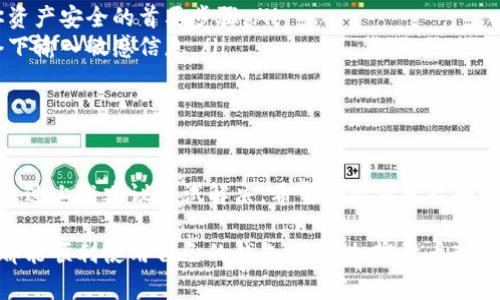 如果你在使用 tpWallet 导入钱包时遇到困难，不要担心，这种情况并不少见。导入钱包的失败可能由多种原因引起，了解这些原因可以帮助你快速找到解决方案。接下来，我们将详细探讨可能导致导入失败的常见问题以及相应的解决方法。

导入钱包的步骤概述
在深入错误细节之前，让我们先回顾一下标准的导入钱包步骤。这通常包括以下几个步骤：
ul
    li打开 tpWallet 应用程序。/li
    li选择“导入钱包”选项。/li
    li输入你的助记词、私钥或 JSON 文件。/li
    li点击“确认”进行导入。/li
/ul
尽管看似简单，但有些用户仍旧可能在这个过程中遇到问题。

常见的导入失败原因

为什么会导入失败呢？以下是一些常见的原因：

h41. 助记词或私钥错误/h4
最常见的原因之一就是输入的助记词或私钥不正确。这些信息是区块链钱包的关键，如果输入不正确，自然无法成功导入钱包。确保在输入时没有遗漏、错别字或错误的空格。

h42. 网络连接问题/h4
tpWallet 在导入过程中可能需要连接到区块链网络。如果你的网络连接不稳定，可能会导致导入失败。尝试切换到更稳定的 Wi-Fi 或等待网络状况改善后进行操作。

h43. 应用版本问题/h4
确保你使用的是最新版本的 tpWallet。如果你的应用版本过旧，可能会因为兼容性问题导致导入失败。前往应用商店检查更新，并下载最新版本。

h44. 数据格式不正确/h4
如果你选择导入 JSON 文件，请确保文件格式正确。在有些情况下，文件中的数据可能存在格式错误或损坏，这样的情况下导入自然会失败。

h45. 用户界面的问题/h4
某些用户可能会因为不熟悉应用的界面而造成操作失误。确认你在正确的选项上输入了信息，并且按照应用的提示进行导入。

解决方法
面对这些问题，我们该如何解决呢？以下是一些建议： 

h41. 重复检查助记词或私钥/h4
再次仔细检查输入的助记词或私钥，确保每一个字符都是正确的。有时，一个小小的错误就可能导致导入失败。可以尝试将助记词或私钥写在纸上，再逐项输入到 tpWallet 中。

h42. 确保稳定的网络/h4
尽量在信号良好的环境下进行操作，必要时可以重启路由器或手机，以改善网络连接的稳定性。你可以尝试打开其他网页来确认你的网络状态。

h43. 更新应用程序/h4
前往应用商店，检查 tpWallet 是否有可用的更新。如果有，确保下载并安装最新版本，通常更新会修复许多已知的 bug 和问题。

h44. 检查文件格式/h4
如果你导入的是 JSON 文件，尝试使用文本编辑器打开文件，确认数据是否完整且格式正确。你还可以咨询钱包提供方，确认是否可以直接获取正确格式的文件。

h45. 咨询技术支持/h4
如果以上方法都无法解决问题，可以尝试联系 tpWallet 的官方技术支持。他们通常能提供更为详细的故障排查和解决方案。

注意事项
在导入钱包的过程中，有一些注意事项需要牢记：

ul
    li永远不要分享你的助记词或私钥，尤其是网上任何不明身份的人。保管好这些信息是保护你资产安全的首要步骤。/li
    li在任何情况下都需要确保你的操作环境安全，推荐在私人网络下进行操作，避免在公共网络下输入敏感信息。/li
    li定期备份你的钱包信息，确保即使在遇到问题时也能迅速恢复。/li
/ul

总结
tpWallet 的导入过程虽然简单，但用户仍需谨慎操作，务必仔细核对输入信息。如果遇到问题，请通过上述建议尝试解决，希望你的钱包能够顺利导入。

记住，即使在这个数字钱包到处可见的时代，保障财产安全始终是每个用户的责任。愿每一位用户都能顺利使用自己的钱包，享受加密货币带来的便利与乐趣！这...是真的吗？是的，我们都能做到！