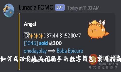 如何成功开通关闭服务的数字钱包：实用指南