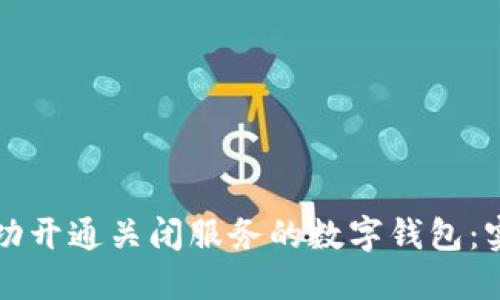 如何成功开通关闭服务的数字钱包：实用指南