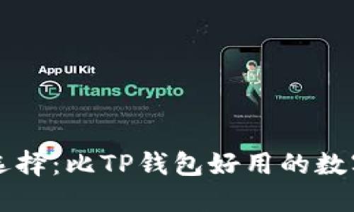 发掘更优选择：比TP钱包好用的数字钱包推荐