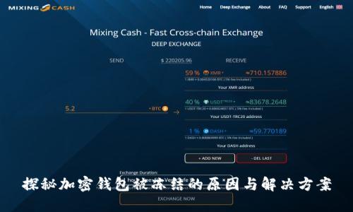 探秘加密钱包被冻结的原因与解决方案