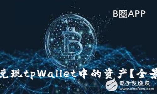如何安全高效地兑现tpWallet中的资产？全景解析与实用技巧