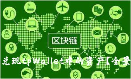 如何安全高效地兑现tpWallet中的资产？全景解析与实用技巧