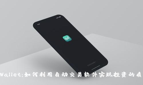 TPWallet：如何利用自动交易软件实现投资的质变？
