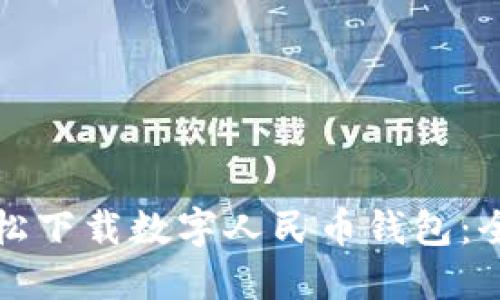 如何轻松下载数字人民币钱包：全面指南