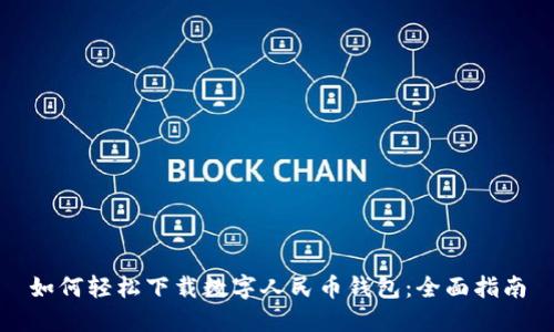 如何轻松下载数字人民币钱包：全面指南