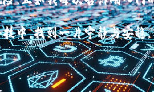   买区块链硬钱包前你必须知道的风险与防范措施 / 
 guanjianci 区块链, 硬钱包, 风险 /guanjianci 

引言：区块链硬钱包的兴起
在数字货币逐渐普及的今天，区块链硬钱包作为一种安全存储加密货币的工具，越来越受到关注。作为一个曾经深入研究区块链领域的人，我曾在很多场合听到朋友或同事问：“买区块链硬钱包真的靠谱吗？”这也引发我对这个问题的深思。

硬钱包，尤其是冷钱包，通常被视为存储加密货币的安全选择，因为它们不直接连接到互联网。这听起来似乎完美无缺，但这也让我意识到，购买硬钱包的过程中可能隐藏着一些风险。对于像我这样的普通用户来说，了解这些风险与防范措施至关重要。

硬钱包的优势：安全性与便捷性
首先，我们不得不承认硬钱包在安全性和便捷性上具备明显优势。我仍记得我第一次使用硬钱包时，那种保护自己资产的安全感是无法替代的。与在线钱包或交易所钱包相比，硬钱包由于不连接互联网，能有效防止黑客攻击和网络盗窃。

此外，硬钱包通常会提供用户友好的界面，使得数字货币的管理变得简单易用。这让我在初次接触区块链时，能够更加自信地进行投资和交易。

但风险依然存在
尽管硬钱包具备诸多优势，但这并不意味着使用硬钱包就没有风险。实际上，一些潜在的风险不容小觑。

风险一：假冒与盗窃
首先，假冒硬钱包的风险很大。在朋友的推荐下，我曾购买过一家知名品牌的硬钱包，但没想到在网上看到了一款相似度极高的假冒产品。为了降低风险，我们应该只在官方渠道购买硬钱包，确保自己的财产安全。

我还记得有一次，一位朋友在某个聊天群里提到他买的硬钱包是通过二手交易平台获取的，结果不仅损失了资金，还受到了黑客攻击。从那以后，我更加坚信，只有通过正规的渠道购买才能确保安全。

风险二：私钥的安全性
其次，私钥的安全也是一个关键点。我常常和初入区块链的朋友强调，私钥就像我们的银行密码，绝对不能泄露。但是在一次聚会上，有人竟然还在讨论把私钥记录在手机上的方式，这让我感到十分担忧。

我个人的经验是，要将私钥妥善保管，避免存储在易受攻击的设备上。若硬钱包受到损坏，能够通过私钥恢复的唯一方法就是将其安全保管。如果这一步没有做好，后果不堪设想。

风险三：设备兼容性与更新问题
设备的兼容性和及时更新问题也不可忽视。我曾经购买的一款硬钱包在使用过程中由于兼容性问题导致无法正常访问我的资产。而更糟糕的是，有些品牌在软件更新上并不及时，可能隐藏着安全隐患。

为了避免类似问题，建议选购有良好口碑和更新频率的品牌。虽然这需要一些功夫，但对保护自己的资产来说，绝对是值得的。

如何有效防范这些风险
经过这些年的学习与实践，我总结了一些有效的防范措施，以帮助大家安全使用硬钱包。

措施一：选择可信赖的品牌
购买硬钱包时，建议选择知名度高且评价良好的品牌。像Ledger、Trezor等，都是在区块链界颇具声望的品牌，并且其产品的安全性得到了用户的广泛验证。我在刚接触区块链时就选择了Ledger，至今都没有出现过问题。

措施二：定期进行安全审查
建议定期检查硬钱包的软件更新，以及对自己的资产进行审查。确保一切正常，及时发现问题。就像我每年都会进行一次全面的资产审查，以此来保持警惕。

措施三：安全存储私钥
对于私钥的管理，建议使用纸质记录、加密USB或专用的安全设备进行存储，而非普通的手机或电脑。我的方法是把私钥分成几部分，分别存储在不同的安全地点，增加其安全性。

个人经历的反思
在回顾我自己的经历时，我意识到这不仅仅是一次次的投资决策，更是对安全知识不断学习的过程。每一个选择的背后都有我为之付出的努力和时间。记得最初学习区块链时，我和几位朋友一起探索相关知识，一起分享经验和教训，那段时光至今让我十分怀念。

现在，当我帮助新朋友进入这个领域时，我总是以自己的故事和经验来引导他们，让他们不仅学会投资，更重要的是懂得保护自己的资产。因为区块链的世界虽美好，但其中的风险也需要我们以足够的重视去面对。

总结：理性对待，谨慎投资
总的来说，购买区块链硬钱包的确存在一定的风险，但通过合理的防范措施和对风险的理性认识，我们能降低这些风险。正如我每次告诉刚入门的朋友，区块链是一个充满机遇和挑战的领域，只有充分了解和准备，才能更好地享受带来的收益。

希望每一位投资者在踏入这个数字货币的世界时，都能够保持警觉，并学会保护自己的资产。这样才能在这片新兴科技中，找到一片宁静与安稳。

区块链的未来充满可能，愿我们在这条路上，步伐稳健，迈向更美好的明天！