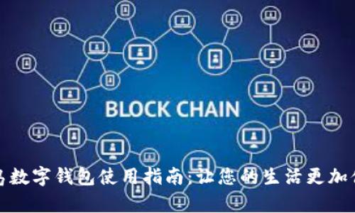 青岛数字钱包使用指南：让您的生活更加便捷