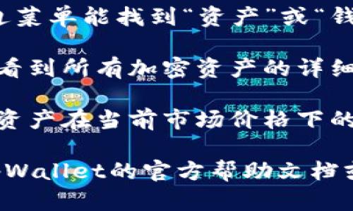 要查看tpWallet的总资产，您需要登录到您的tpWallet账户。以下是查看总资产的一般步骤：

1. **登录账户**：访问tpWallet的网站或打开应用程序，输入您的账户信息登录。

2. **访问资产页面**：通常在主界面或侧边菜单能找到“资产”或“钱包”选项，点击进入。

3. **查看总资产**：在资产页面中，您可以看到所有加密资产的详细信息，包括总资产余额、各个币种的余额等。

4. **市场价值**：有时，你还可以看到这些资产在当前市场价格下的总价值。

如果您在操作中遇到任何问题，可以查阅tpWallet的官方帮助文档或联系客服获取支持。