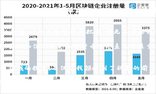 我们如何选择安全的加密货币钱包发币方案？

加密货币, 钱包, 发币/guanjianci

引言：加密货币的崛起和它的未来
在过去的十年中，加密货币从一种小众的投资方式变成了全球金融市场的重要组成部分。比特币、以太坊等加密货币闯入了公众的视野，掀起了一阵投资热潮，仿佛一瞬间，人人都在谈论区块链和数字资产。我还记得第一次听说比特币时，身边的朋友们都认为这是个新鲜玩意，谁也没想到它会在金融领域引起如此大的震动。

加密货币钱包的类型
随着加密货币的普及，安全性和便捷性逐渐成为用户最关注的问题，而这一切都与加密货币钱包的选择息息相关。通常来说，加密货币钱包可以分为热钱包和冷钱包。

h4热钱包/h4
热钱包是指连接互联网的钱包，适合频繁交易的用户。它们通常使用户能够快速访问和管理他们的加密货币。虽然使用方便，但由于其始终在线的特性，热钱包也更加容易受到黑客攻击。我曾经在使用热钱包进行投资时，遇到过一次窘境，那时钱包的私钥被盗，损失惨重。这让我意识到，选择钱包时的安全性绝不能忽视。

h4冷钱包/h4
冷钱包相对来说安全性更高，它们不连接互联网，适合长期存储加密货币。比如USB硬件钱包、纸钱包等，尤其适合那些不想频繁交易或者对安全性有更高要求的用户。记得我朋友在进行大额投资时，就选择了冷钱包来存储其资产，以降低风险，这一决定无疑保护了他的投资。

选择发币平台的重要性
当我们决定要发行自己的加密货币时，选择一个可靠的平台至关重要。一个好的发币平台不仅确保您的代币能够安全地创建和管理，还能为您提供必要的支持和资源。

h4市场声誉/h4
发币平台的声誉直接关系到项目的成功。许多新手在选择平台时，往往忽略了这一点。其实，检查平台的用户评价和历史交易记录，可以帮助我们更直观地了解其可信度。曾有朋友因为未对平台进行详细调查，匆忙选择了一个不知名的发币平台，结果不仅项目未能顺利推广，反而遭遇了资金损失。

h4技术支持/h4
另外，选择一个拥有良好技术支持的发币平台，也能使项目更顺利进行。很多平台提供了详细的指导和技术支持，比如智能合约的编写、上线后如何管理等。我记得当我尝试创建自己的代币时，平台提供的指导文档和在线支持，使我节省了不少时间，也避免了许多不必要的错误。

制定详细的发币计划
在发币之前，制定一个合理的计划至关重要。这包括明确的目标、预算、营销策略等。我认为，好的计划是成功的一半。

h4明确目标/h4
首先，要明确发币的目标。是为了筹集资金，还是为了建立社区？一个清晰的目标可以帮助您更好地制定相应策略。我曾经参与一个项目，当我们设定了清晰的目标后，团队的努力变得更加有方向感，收到的反馈也更为积极。

h4预算管理/h4
其次，制定详细的预算。有些人往往低估了发币过程中的各种开销，比如市场推广费、技术开发费等。一次不理智的预算规划可能导致项目的失败。我记得我的一位朋友，他在发币过程中没有特意设定预算，结果最终面临资金不足的问题，导致项目延误，甚至不得不放弃。

营销策略与社区建设
无论是传统行业还是区块链行业，良好的营销策略和强大的社区支持是任何项目成功的关键。我在这个领域观察到，除了单纯的宣传，更重要的是与用户建立良好的信任关系。

h4建立社区/h4
通过社交媒体、论坛、Telegram群组等渠道与用户互动，能够加深他们对项目的理解和信任。我忘不了第一次在某个区块链社区积极回答问题时，感受到用户对项目的期待与热情，那一刻的参与感让我倍感振奋。

h4持续宣传/h4
在发币后，持续的宣传也是不可忽视的。有定期的更新、活动，这不仅能吸引新用户，还能加强现有用户的忠诚度。我亲身经历过一个项目，在推特上进行定期更新和活动，最终吸引了大量关注和参与者。

风险管理与合规性
在发币的过程中，风险管理和合规性也是非常重要的。无论是法律层面的合规，还是项目的可持续发展，都需要综合考虑。

h4法律合规/h4
近年来，全球各国对加密货币的监管逐渐加强，确保项目合规才能在长远发展中减少风险。我认识一些在合规方面把控得当的项目团队，他们在法律方面的投入为后来的发展打下了良好的基础。

h4投资风险管理/h4
对于投资者而言，了解投资风险和如何应对风险也是至关重要的。每次我们投资时，都要考虑资金的流动性、市场波动性和项目的背书。我迄今为止都记得那次在市场高波动时，保持冷静分析，最终实现了盈利的经历，这让我对风险管理的重要性有了更深刻的体会。

总结：安全与信任共筑未来
选择安全的加密货币钱包发币方案，绝不仅仅是简单的一步，而是需要综合考虑多方因素的全过程。从钱包的选择，平台的声誉，到发币计划的制定，以及风险管理的把控，都无不需要我们具备细致的观察力和前瞻性的判断力。

我相信，在未来的日子里，加密货币将继续引领金融创新的发展，而我们有必要与时俱进，不断学习，不断适应这个变化迅速的世界。在我看来，安全和信任将是加密货币生态系统中最重要的两个基石。希望每个人都能够在这场数字化革命中乘风破浪，找到自己的位置。

个人思考：我们能做什么？
作为普通的投资者或区块链爱好者，我们能做的是不断学习和探索。在这个过程中，保持警惕、建立信任、参与社区，都是非常重要的。我在这个领域的探索，不仅让我领略到了科技的前沿，也让我结识了一群志同道合的人，共同推动着加密货币事业的发展。

未来，随着技术的不断进步，我们或许会看到更加安全、便捷以及具有人性化的加密货币钱包和发币方案。我希望大家都能在这个不断变革的领域找到学习和发展的机会，与整个数字经济的浪潮共舞。