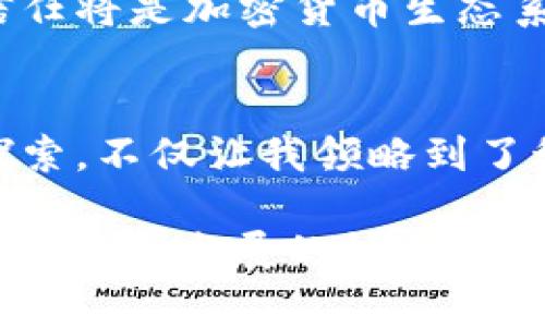我们如何选择安全的加密货币钱包发币方案？

加密货币, 钱包, 发币/guanjianci

引言：加密货币的崛起和它的未来
在过去的十年中，加密货币从一种小众的投资方式变成了全球金融市场的重要组成部分。比特币、以太坊等加密货币闯入了公众的视野，掀起了一阵投资热潮，仿佛一瞬间，人人都在谈论区块链和数字资产。我还记得第一次听说比特币时，身边的朋友们都认为这是个新鲜玩意，谁也没想到它会在金融领域引起如此大的震动。

加密货币钱包的类型
随着加密货币的普及，安全性和便捷性逐渐成为用户最关注的问题，而这一切都与加密货币钱包的选择息息相关。通常来说，加密货币钱包可以分为热钱包和冷钱包。

h4热钱包/h4
热钱包是指连接互联网的钱包，适合频繁交易的用户。它们通常使用户能够快速访问和管理他们的加密货币。虽然使用方便，但由于其始终在线的特性，热钱包也更加容易受到黑客攻击。我曾经在使用热钱包进行投资时，遇到过一次窘境，那时钱包的私钥被盗，损失惨重。这让我意识到，选择钱包时的安全性绝不能忽视。

h4冷钱包/h4
冷钱包相对来说安全性更高，它们不连接互联网，适合长期存储加密货币。比如USB硬件钱包、纸钱包等，尤其适合那些不想频繁交易或者对安全性有更高要求的用户。记得我朋友在进行大额投资时，就选择了冷钱包来存储其资产，以降低风险，这一决定无疑保护了他的投资。

选择发币平台的重要性
当我们决定要发行自己的加密货币时，选择一个可靠的平台至关重要。一个好的发币平台不仅确保您的代币能够安全地创建和管理，还能为您提供必要的支持和资源。

h4市场声誉/h4
发币平台的声誉直接关系到项目的成功。许多新手在选择平台时，往往忽略了这一点。其实，检查平台的用户评价和历史交易记录，可以帮助我们更直观地了解其可信度。曾有朋友因为未对平台进行详细调查，匆忙选择了一个不知名的发币平台，结果不仅项目未能顺利推广，反而遭遇了资金损失。

h4技术支持/h4
另外，选择一个拥有良好技术支持的发币平台，也能使项目更顺利进行。很多平台提供了详细的指导和技术支持，比如智能合约的编写、上线后如何管理等。我记得当我尝试创建自己的代币时，平台提供的指导文档和在线支持，使我节省了不少时间，也避免了许多不必要的错误。

制定详细的发币计划
在发币之前，制定一个合理的计划至关重要。这包括明确的目标、预算、营销策略等。我认为，好的计划是成功的一半。

h4明确目标/h4
首先，要明确发币的目标。是为了筹集资金，还是为了建立社区？一个清晰的目标可以帮助您更好地制定相应策略。我曾经参与一个项目，当我们设定了清晰的目标后，团队的努力变得更加有方向感，收到的反馈也更为积极。

h4预算管理/h4
其次，制定详细的预算。有些人往往低估了发币过程中的各种开销，比如市场推广费、技术开发费等。一次不理智的预算规划可能导致项目的失败。我记得我的一位朋友，他在发币过程中没有特意设定预算，结果最终面临资金不足的问题，导致项目延误，甚至不得不放弃。

营销策略与社区建设
无论是传统行业还是区块链行业，良好的营销策略和强大的社区支持是任何项目成功的关键。我在这个领域观察到，除了单纯的宣传，更重要的是与用户建立良好的信任关系。

h4建立社区/h4
通过社交媒体、论坛、Telegram群组等渠道与用户互动，能够加深他们对项目的理解和信任。我忘不了第一次在某个区块链社区积极回答问题时，感受到用户对项目的期待与热情，那一刻的参与感让我倍感振奋。

h4持续宣传/h4
在发币后，持续的宣传也是不可忽视的。有定期的更新、活动，这不仅能吸引新用户，还能加强现有用户的忠诚度。我亲身经历过一个项目，在推特上进行定期更新和活动，最终吸引了大量关注和参与者。

风险管理与合规性
在发币的过程中，风险管理和合规性也是非常重要的。无论是法律层面的合规，还是项目的可持续发展，都需要综合考虑。

h4法律合规/h4
近年来，全球各国对加密货币的监管逐渐加强，确保项目合规才能在长远发展中减少风险。我认识一些在合规方面把控得当的项目团队，他们在法律方面的投入为后来的发展打下了良好的基础。

h4投资风险管理/h4
对于投资者而言，了解投资风险和如何应对风险也是至关重要的。每次我们投资时，都要考虑资金的流动性、市场波动性和项目的背书。我迄今为止都记得那次在市场高波动时，保持冷静分析，最终实现了盈利的经历，这让我对风险管理的重要性有了更深刻的体会。

总结：安全与信任共筑未来
选择安全的加密货币钱包发币方案，绝不仅仅是简单的一步，而是需要综合考虑多方因素的全过程。从钱包的选择，平台的声誉，到发币计划的制定，以及风险管理的把控，都无不需要我们具备细致的观察力和前瞻性的判断力。

我相信，在未来的日子里，加密货币将继续引领金融创新的发展，而我们有必要与时俱进，不断学习，不断适应这个变化迅速的世界。在我看来，安全和信任将是加密货币生态系统中最重要的两个基石。希望每个人都能够在这场数字化革命中乘风破浪，找到自己的位置。

个人思考：我们能做什么？
作为普通的投资者或区块链爱好者，我们能做的是不断学习和探索。在这个过程中，保持警惕、建立信任、参与社区，都是非常重要的。我在这个领域的探索，不仅让我领略到了科技的前沿，也让我结识了一群志同道合的人，共同推动着加密货币事业的发展。

未来，随着技术的不断进步，我们或许会看到更加安全、便捷以及具有人性化的加密货币钱包和发币方案。我希望大家都能在这个不断变革的领域找到学习和发展的机会，与整个数字经济的浪潮共舞。