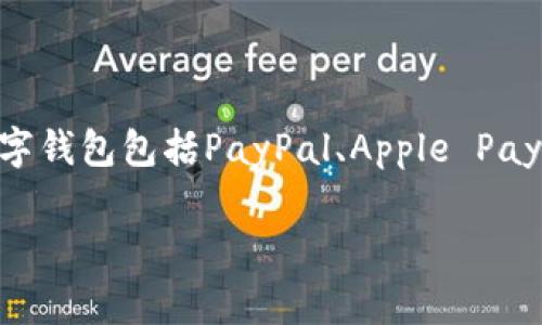 数字钱包是一种便利的支付和存储方式，它允许用户在手机或电脑上进行电子支付、转账和收款等操作。常见的数字钱包包括PayPal、Apple Pay、微信支付、支付宝等。如果你想了解如何创建数字钱包账号，或者相关的使用技巧和建议，我可以提供详细的信息。

如果你有特定的问题或者想了解特定方面的内容，请告诉我！