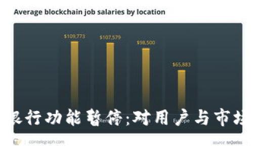 数字钱包存银行功能暂停：对用户与市场的影响解析
