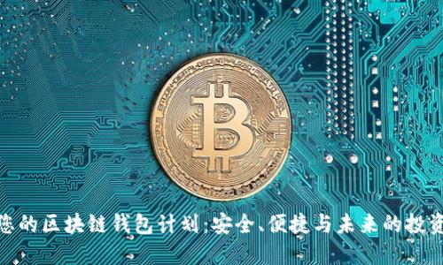 创建您的区块链钱包计划：安全、便捷与未来的投资机遇