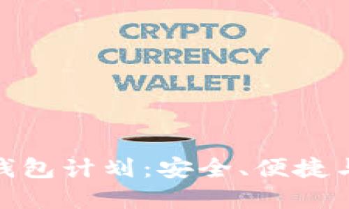 创建您的区块链钱包计划：安全、便捷与未来的投资机遇